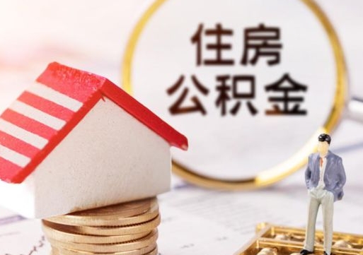 淮北山东省住房公积金提取政策（淮北山东省公积金提取办法）