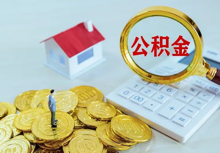 淮北单纯想取公积金什么理由（淮北取公积金什么理由可以全部把钱取出来）