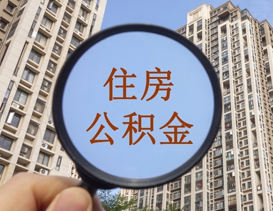 淮北住房公积金额度多少可以贷款（淮北住房公积金多少可以贷款怎么贷）