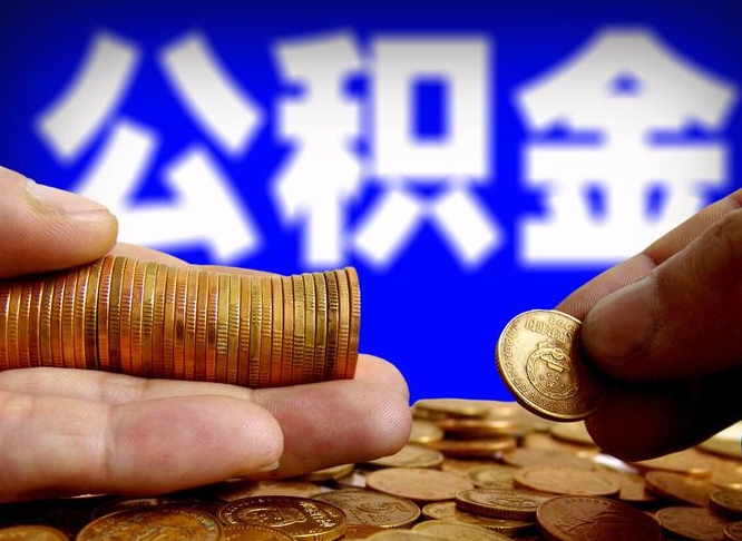 淮北国管离职公积金代办（淮北离职后公积金可以代领吗）